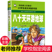 选5本八十天环游地球小学生正版注音版二年级，一年级课外书阅读三四带拼音，的课外阅读书籍八十天环游世界凡尔纳科幻故事书