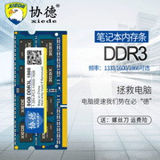 协德DDR3L 1333 1600 1866 4G笔记本内存条支持双通8g