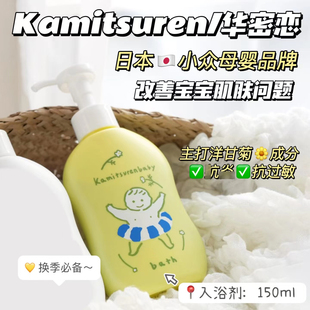 日本華密恋Kamitsuren沐浴剂婴儿无添加润肤舒缓保湿止痒150ml