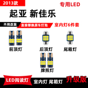 2013款起亚新佳乐专用led阅读灯改装室内灯车内顶棚灯后备箱灯泡