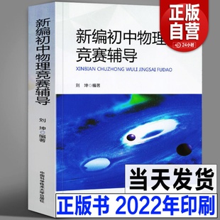 中科大正版 新编初中物理竞赛辅导 刘坤 690题初二初三初中物理奥数竞赛题库重点教程自主招生物理考试教材书中学生辅导书中考物理