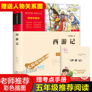 西游记原著正版青少年版 快乐读书吧五年级下册必读经典书目六七年级课外阅读书籍名著小学生版老师推 荐儿童版正版