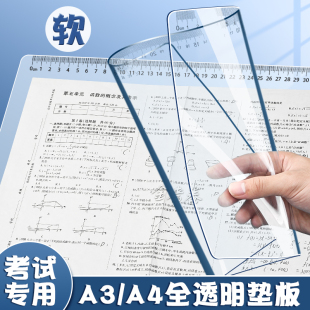 学生考试透明软垫板试卷作业垫板a4写字板学生考试专用小学生画画垫子书写垫写作业A3中考高考考研书法课桌垫