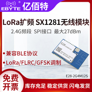 亿佰特LoRa扩频SX1280/1281无线模块2.4G通信小体积低功耗兼容BLE