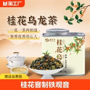2023新茶桂花乌龙茶特级浓香型桂花茶窨制乌龙茶叶罐装冷泡茶台湾