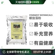 香港直发Starwest Botanicals有机螺旋藻粉蛋白质无麸质454g