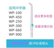 洗牙器冲牙器配件标准喷头，适用于洁碧wp100250450ec及艾尔
