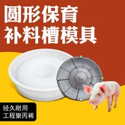 仔猪圆形补料槽模具，加厚小猪食槽模具，水泥猪槽模具塑料养猪用设备