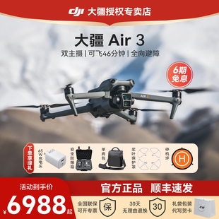 6期免息&速发!dji大疆无人机air3御2s智能，航拍机专业高清长，续航广角飞行相机遥控飞机全避障