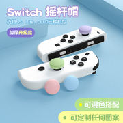 任天堂switch摇杆帽pro配件joy-con手柄按键帽lite手柄遥杆帽ps4ps5xboxone保护帽硅胶帽蘑菇套oled定制