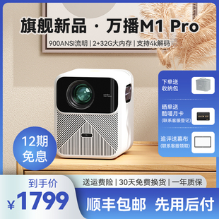 万播投影仪M1 Pro家用超高清智能投影机1080P高流明度办公会议商用白天强光直投家用客厅卧室投墙无需幕布