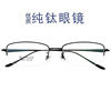 超轻6克商务舒适眼镜框 纯钛半框眼镜架 配成品近视眼镜男女