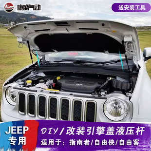 JEEP吉普指南者 自由侠 自由客改装引擎发动机盖液压杆 自动支撑