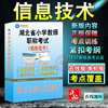 信息技术2024年湖北省小学教师职称考试中小学教师高级中级职称水平能力测试信息技术教育基础，知识教育知识能力与综合素质真题模拟