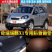 201011121314款奇瑞瑞麒x1专用防水尾箱垫后备箱垫子改装配件