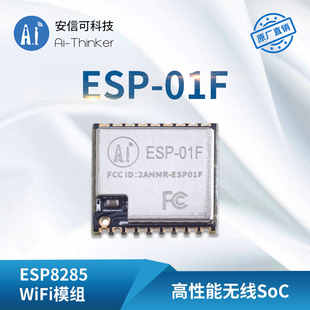 wifi模块esp8285串口转wifi无线透传超小体积，安信可esp-01f