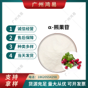 熊果苷食品级α-熊果苷高纯度，原粉β-熊果苷美白化妆品原料