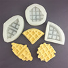 长方形华夫饼硅胶模具石膏树脂模仿真华夫饼慕斯蛋糕面包烘焙模具