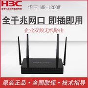 h3c华三mr-1200wgr-1200werg2-1200w无线路由器200m5g双频无线企业级路由器wifi千兆端口ac管理
