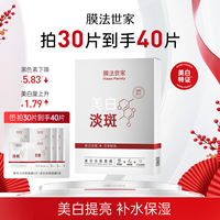 膜法世家美白淡斑面膜