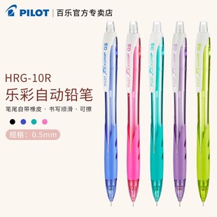 日本进口PILOT百乐铅笔 HRG-10R 乐彩彩色杆铅笔0.5mm芯 自动铅笔日本限量版 小学生用不易写断 可爱超萌