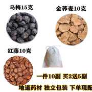 乌梅红藤金荞麦茶 肠道有xi肉 乌梅15克红藤金荞麦各10克10副