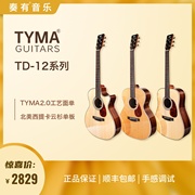 奏有音乐TYMA泰玛 TD-12系列云杉单板民谣木吉他40/41寸