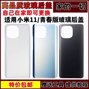 适用于小米11后盖玻璃xiaomi11青春，后壳米手机电池，盖外壳后盖无标