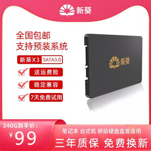 新葵x3-240g固态硬盘，台式机笔记固态ssd非60g120g480g960g