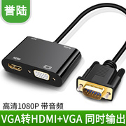 笔记本电脑VGA转HDMI vga线转换器一进二出同时电视投影仪显示器