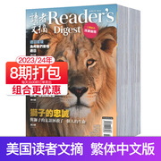 单期年订购reader'sdigest读者，文摘繁体中文亚洲版202324年订购文学文摘期刊故事课外阅读杂志