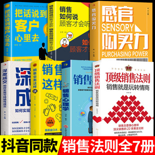 抖音同款顶级销售法则全套7册就是要玩转情商会，玩心理学不会聊天就别说你懂技巧，和话术销售类书籍营销管理房产汽车口才书