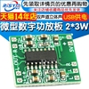 微型数字功放板 2*3W D类PAM8403功放模块2.5～5V功放板可USB供电