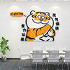 网红胖虎墙面装饰布置办公室企业文化，背景贴纸画公司，激励志标语馨