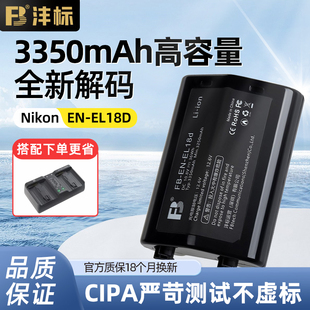 沣标en-el18d电池尼康z9微单d6d4sd5d4单反相机d500d800手柄，el18abc大容量nikon支持充电器