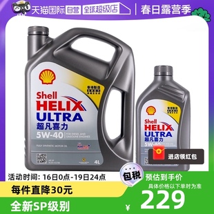 自营shell超凡灰喜力，5w-404l+1l香港灰壳sp级全合成机油