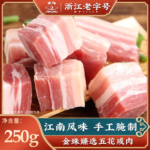 金珠臻选五花咸肉250g淡咸肉，腌笃鲜金华农家自制腌肉特产