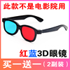 红蓝3d眼镜电脑手机，暴风影音电视电影3d立体眼镜，眼睛近视通用