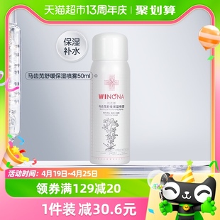 Winona/薇诺娜马齿苋舒缓保湿喷雾敏感肌舒缓补水爽肤水50ml*1瓶