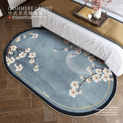 新中式椭圆形地毯冬季加厚保暖床头地垫客厅毛绒垫脚垫卧室床边毯