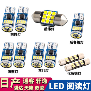 适用于日产新天籁(新天籁)轩逸奇骏逍客骐达改装阅读灯led车内车顶牌照灯