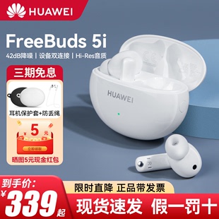 Huawei/华为FreeBuds 5i无线蓝牙耳机主动降噪入耳式运动耳塞