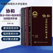 套装3本协和医师手系列 协和临床用药速查手册第2版+协和内科住院医师手册第3版+协和急诊住院医师手册