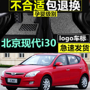 2009年老款北京现代i30专用脚垫1.6L/2.0L全包围汽车丝圈地毯改装