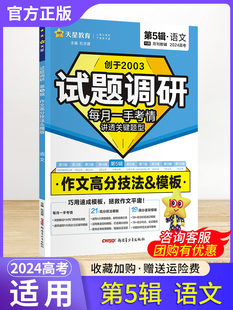 2024高考试题调研第五辑第5辑语文作文高分技法模板模型，解题法高三试题分析解题方法新高考(新高考)11月十一月月刊天星教育高中辅导资料书