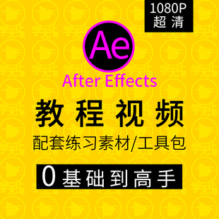 ae教程视频零基础，自学aftereffects软件，粒子特效mg动画高级案例