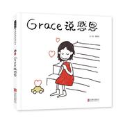 新华书店grace说感恩儿童读物童书绘本图画书9787559654625