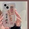 中国风皆事顺遂适用iphone14手机壳13promax创意，12mini透明11苹果xsmax个性文字se2男女6s情侣8p7p全包5c