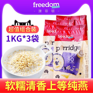 Freedom澳洲运动健身原味燕麦片即食谷物冲饮早餐营养麦片1kg*3