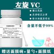 左旋VC粉 左旋维生素C粉食品级化妆品原料美白淡斑祛黄精华100g瓶